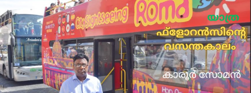 ഫ്‌ളോറൻസിന്റെ വസന്തകാലം : യാത്ര, കാരൂർ സോമൻ 