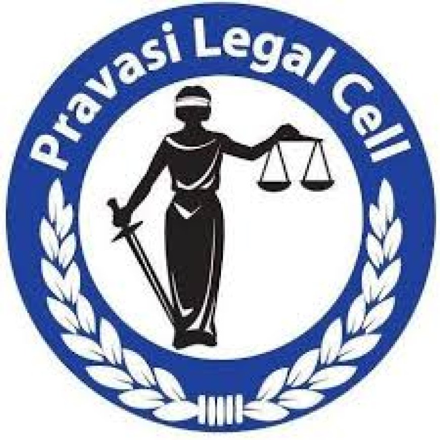 പുതിയ കുടിയേറ്റ ബില്ലിനെ സ്വാഗതം ചെയ്ത് പ്രവാസി ലീഗൽ സെൽ