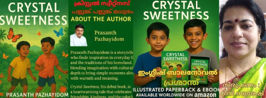ക്രിസ്റ്റൽ സ്വീറ്റ്നസ്:   ഇംഗ്ലീഷ് ബാലനോവൽ,  പ്രശാന്ത് ; നിരൂപണം : മിനി സുരേഷ്