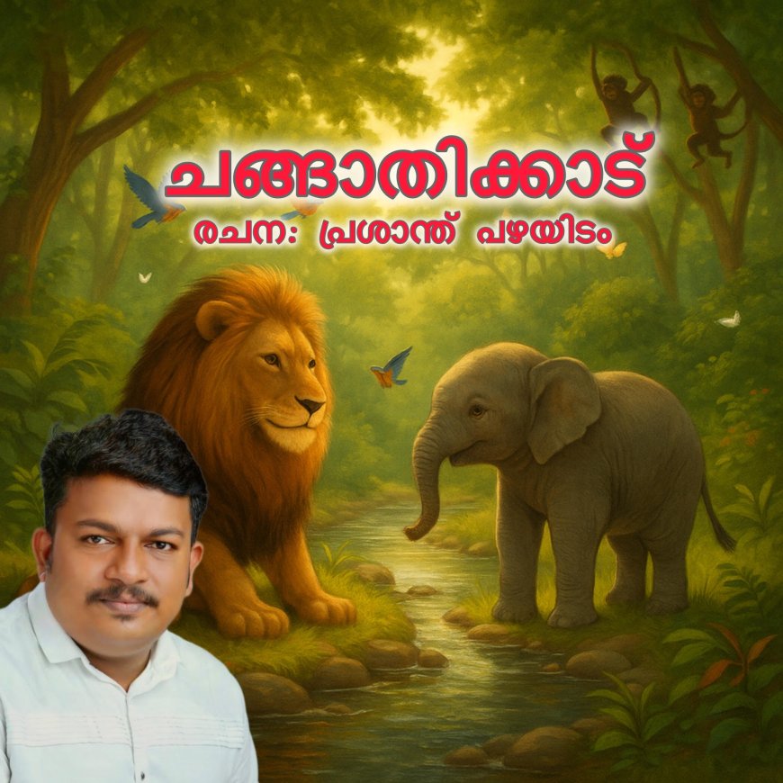 ചങ്ങാതിക്കാട്: രചന, പ്രശാന്ത് പഴയിടം