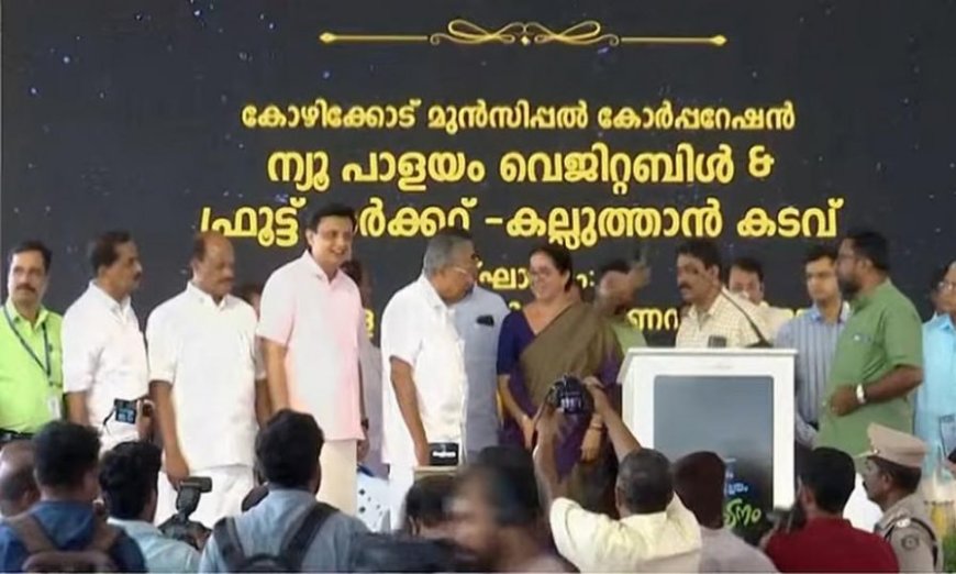 കോഴിക്കോട്ടെ പാളയം മാർക്കറ്റ്  കല്ലുത്താന്‍ കടവിലേക്ക് മാറ്റി; ഒരുവിഭാഗം വ്യാപാരികളുടെ പ്രതിഷേധത്തിനിടെ മുഖ്യമന്ത്രി ഉദ്ഘാടനം ചെയ്തു