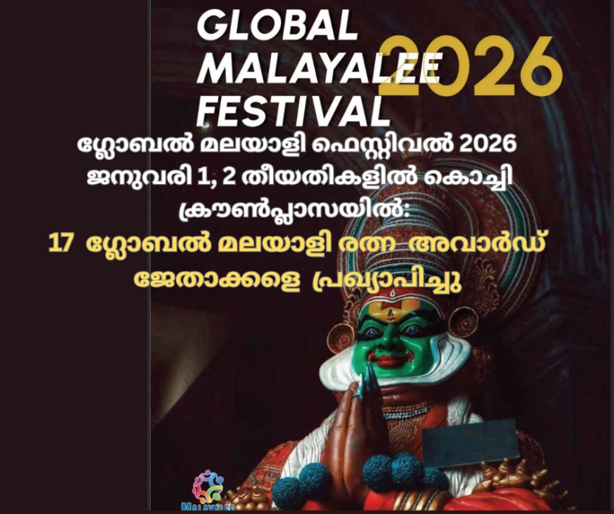 ഗ്ലോബൽ മലയാളി ഫെസ്റ്റിവൽ 2026 ജനുവരി 1, 2 തീയതികളിൽ കൊച്ചി ക്രൗൺ പ്ലാസയിൽ: 17 ഗ്ലോബൽ മലയാളി രത്ന അവാർഡ് ജേതാക്കളെ പ്രഖ്യാപിച്ചു