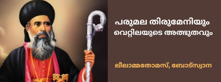 പരുമല തിരുമേനിയും വെറ്റിലയുടെ അത്ഭുതവും: ലീലാമ്മതോമസ്, ബോട്സ്വാന