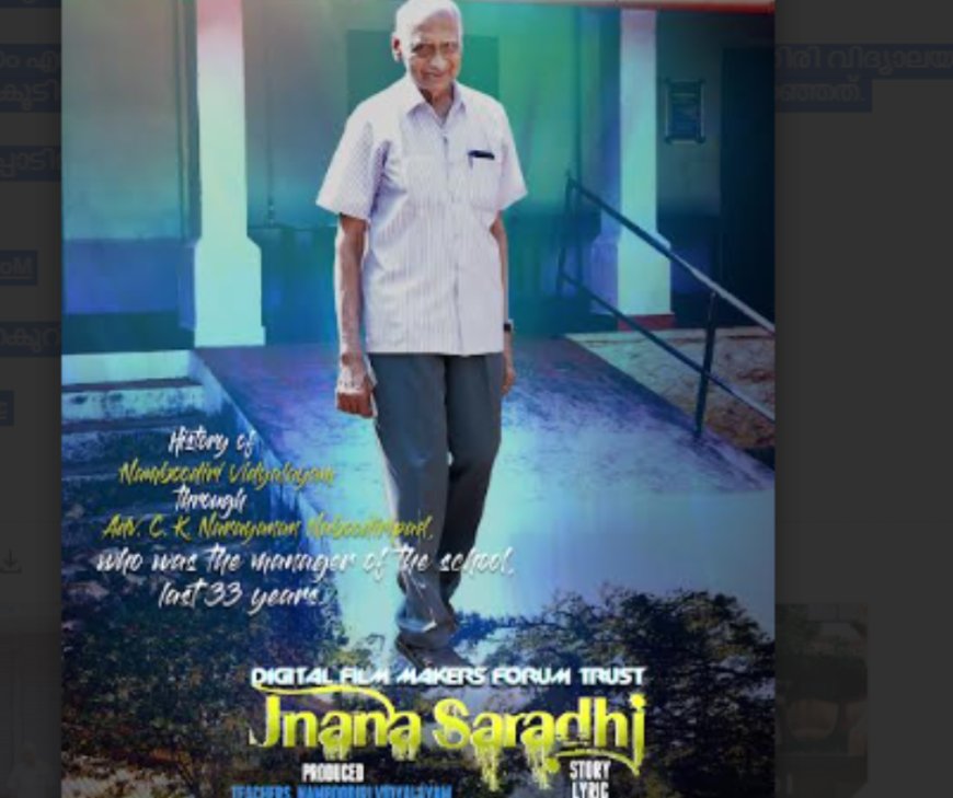 നമ്പൂതിരി വിദ്യാലയത്തിന്റെ 'ജ്ഞാനസാരഥി'യ്ക്കു പ്രണാമം: സതീഷ് കളത്തിൽ