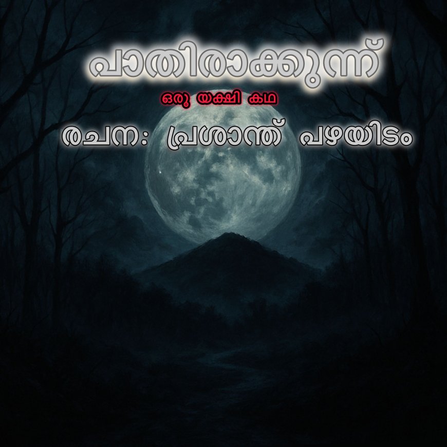 പാതിരാക്കുന്ന്:  രചന: പ്രശാന്ത് പഴയിടം 