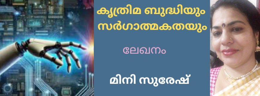കൃത്രിമ ബുദ്ധിയും സർഗാത്മകതയും: ലേഖനം, മിനി സുരേഷ്