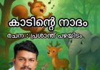 കാടിന്റെ നാദം:  ബാലകഥ,   പ്രശാന്ത് പഴയിടം
