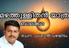 മഴത്തുള്ളിതൻ യാത്ര: ബാലകഥ;  പ്രശാന്ത് പഴയിടം