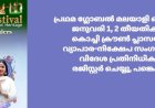 പ്രഥമ ഗ്ലോബൽ മലയാളി ഫെസ്റ്റിവൽ ജനുവരി 1, 2 തീയതികളിൽ കൊച്ചി ക്രൗൺ പ്ലാസയിൽ: വ്യാപാര-നിക്ഷേപ സംഗമത്തിന് വിദേശ പ്രതിനിധികളും; രജിസ്റ്റർ ചെയ്യൂ, പങ്കെടുക്കൂ 