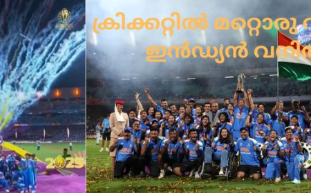 ക്രിക്കറ്റിൽ മറ്റൊരു വീരഗാഥ- ഇൻഡ്യൻ വനിത ടീം: സപ്ന അനു  ബി ജോർജ്
