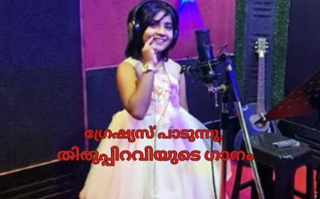 ഗ്രേഷ്യസ് പാടുന്നു, തിരുപ്പിറവിയുടെ ഗാനം