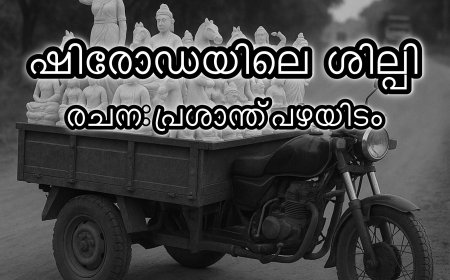 ഷിരോഡയിലെ ശില്പി: കഥ,  പ്രശാന്ത് പഴയിടം