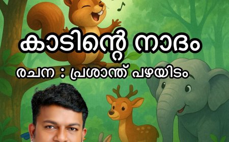 കാടിന്റെ നാദം:  ബാലകഥ,   പ്രശാന്ത് പഴയിടം