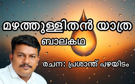 മഴത്തുള്ളിതൻ യാത്ര: ബാലകഥ;  പ്രശാന്ത് പഴയിടം