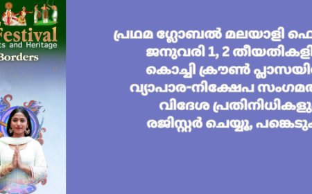 പ്രഥമ ഗ്ലോബൽ മലയാളി ഫെസ്റ്റിവൽ ജനുവരി 1, 2 തീയതികളിൽ കൊച്ചി ക്രൗൺ പ്ലാസയിൽ: വ്യാപാര-നിക്ഷേപ സംഗമത്തിന് വിദേശ പ്രതിനിധികളും; രജിസ്റ്റർ ചെയ്യൂ, പങ്കെടുക്കൂ 