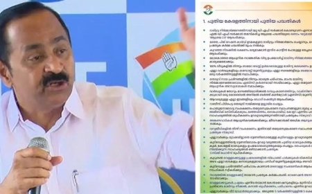 ആശാ വർക്കർമാർക്ക് 2000 രൂപ,  തെരുവുനായ ശല്യത്തിൽ നിന്നും കേരളത്തെ മുക്തമാക്കും, റോഡിലെ കുഴിയടയ്ക്കാൻ എമർജൻസി ടീം; യുഡിഎഫ് പ്രകടന പത്രികയിലെ വാഗ്ദാനങ്ങൾ