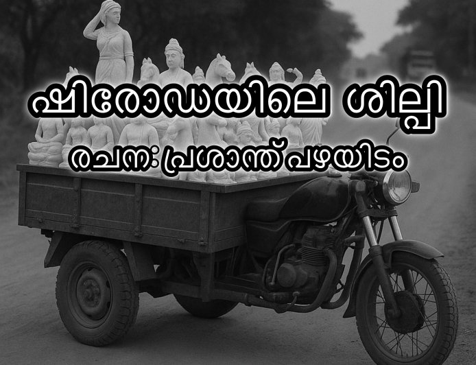 ഷിരോഡയിലെ ശില്പി: കഥ,  പ്രശാന്ത് പഴയിടം