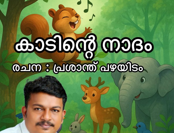 കാടിന്റെ നാദം:  ബാലകഥ,   പ്രശാന്ത് പഴയിടം