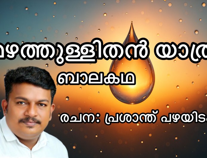 മഴത്തുള്ളിതൻ യാത്ര: ബാലകഥ;  പ്രശാന്ത് പഴയിടം
