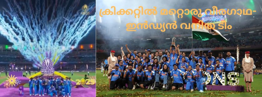 ക്രിക്കറ്റിൽ മറ്റൊരു വീരഗാഥ- ഇൻഡ്യൻ വനിത ടീം: സപ്ന അനു  ബി ജോർജ്