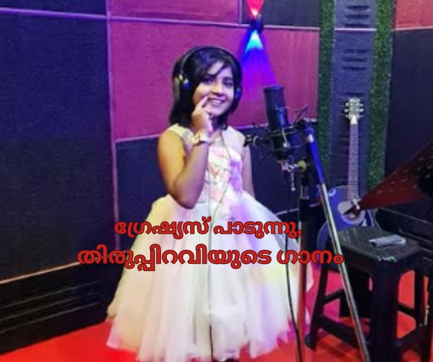 ഗ്രേഷ്യസ് പാടുന്നു, തിരുപ്പിറവിയുടെ ഗാനം