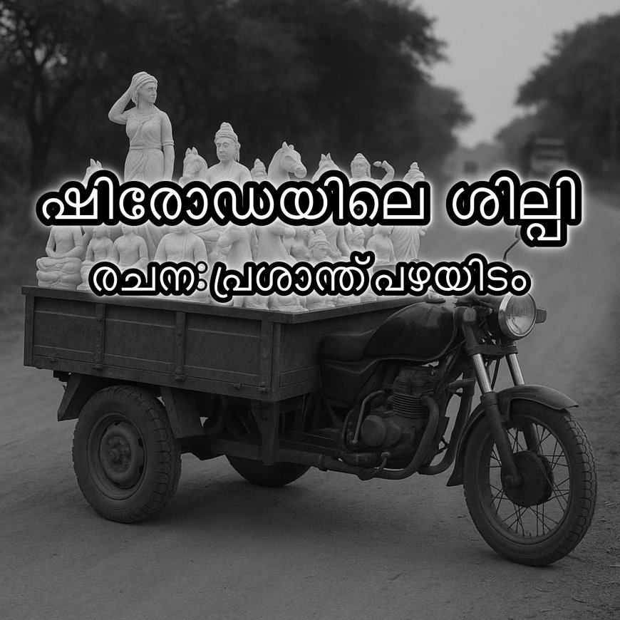 ഷിരോഡയിലെ ശില്പി: കഥ,  പ്രശാന്ത് പഴയിടം