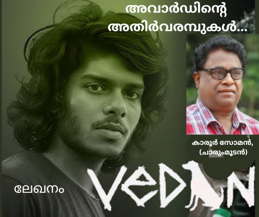 അവാർഡിന്റെ അതിർവരമ്പുകൾ... : ലേഖനം,  കാരൂർ സോമൻ, (ചാരുംമൂടൻ)