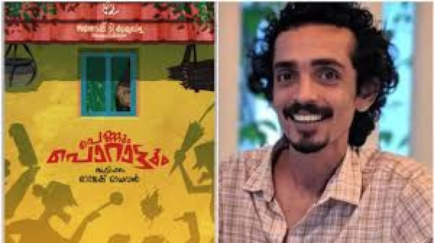 രാജേഷ് മാധവന്റെ ‘പെണ്ണും പൊറാട്ടും’ IFFKയിലേക്ക്