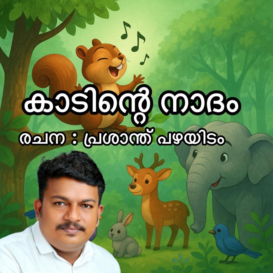 കാടിന്റെ നാദം:  ബാലകഥ,   പ്രശാന്ത് പഴയിടം