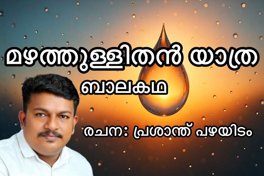മഴത്തുള്ളിതൻ യാത്ര: ബാലകഥ;  പ്രശാന്ത് പഴയിടം