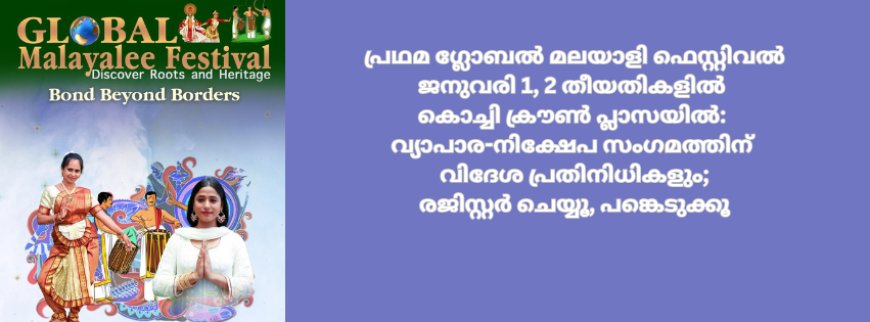 പ്രഥമ ഗ്ലോബൽ മലയാളി ഫെസ്റ്റിവൽ ജനുവരി 1, 2 തീയതികളിൽ കൊച്ചി ക്രൗൺ പ്ലാസയിൽ: വ്യാപാര-നിക്ഷേപ സംഗമത്തിന് വിദേശ പ്രതിനിധികളും; രജിസ്റ്റർ ചെയ്യൂ, പങ്കെടുക്കൂ 