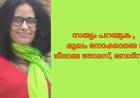 സത്യം പറയുക , മുഖം നോക്കാതെ : ലീലാമ്മ തോമസ്, ബോട്സ്വാന