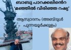 ബാബു പാറക്കലിൻെറ മഞ്ഞിൽ വിരിഞ്ഞ റഷ്യ:  ആസ്വാദനം (അബ്ദുൾ പുന്നയൂർക്കുളം)