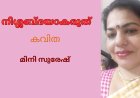 നിശ്ശബ്ദയാകരുത് : കവിത, മിനി സുരേഷ്