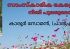  സാംസ്കാരിക കേരളത്തിൽ നീതി പുലരുമോ? ലേഖനം,  കാരൂർ സോമൻ, (ചാരുംമൂടൻ) 