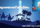 പ്രത്യാശയാണ് ജീവിതം : ജോർജ് തുമ്പയിൽ 