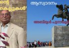 സാമിന്റെ ‘കഥ പറയുന്ന കല്ലുകൾ': ആസ്വാദനം, അബ്‌ദുൾ പുന്നയൂർക്കുളം