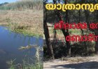 യാത്രാനുഭവങ്ങൾ: ലീലാമ്മ തോമസ്-ബോട്സ്വാന