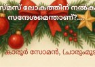 ക്രിസ്മസ് ലോകത്തിന് നൽകുന്ന സന്ദേശമെന്താണ്?....  കാരൂർ സോമൻ, (ചാരുംമൂടൻ)  