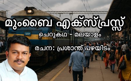 മുംബൈ എക്സ്പ്രസ്സ്‌:  ചെറുകഥ,  പ്രശാന്ത് പഴയിടം 