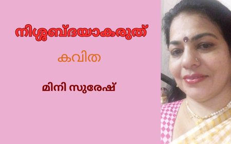 നിശ്ശബ്ദയാകരുത് : കവിത, മിനി സുരേഷ്