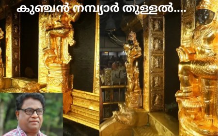  ശബരിമലയിൽ കുഞ്ചൻ നമ്പ്യാർ തുള്ളൽ....  കാരൂർ സോമൻ, (ചാരുംമൂടൻ)