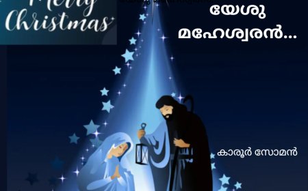 യേശു മഹേശ്വരൻ...  കാരൂർ സോമൻ, (ചാരുംമൂടൻ)