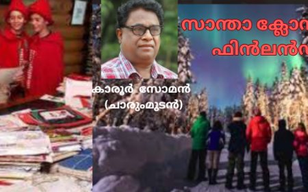 സാന്താ ക്ലോസിനെ തേടി ഫിൻലൻഡിലേക്ക്‌; കാരൂർ  സോമൻ  (ചാരുംമുടൻ) 