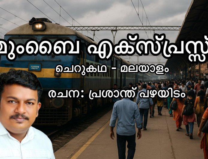 മുംബൈ എക്സ്പ്രസ്സ്‌:  ചെറുകഥ,  പ്രശാന്ത് പഴയിടം 