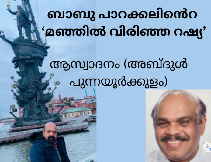 ബാബു പാറക്കലിൻെറ മഞ്ഞിൽ വിരിഞ്ഞ റഷ്യ:  ആസ്വാദനം (അബ്ദുൾ പുന്നയൂർക്കുളം)