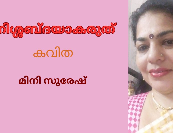 നിശ്ശബ്ദയാകരുത് : കവിത, മിനി സുരേഷ്
