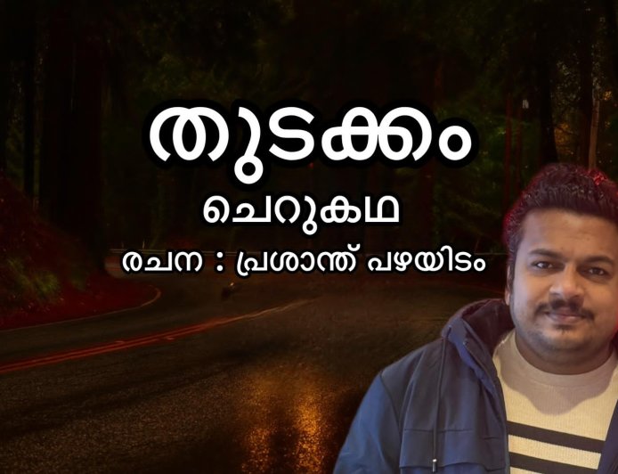 തുടക്കം (ചെറുകഥ ): രചന, പ്രശാന്ത് പഴയിടം