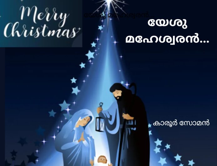 യേശു മഹേശ്വരൻ...  കാരൂർ സോമൻ, (ചാരുംമൂടൻ)