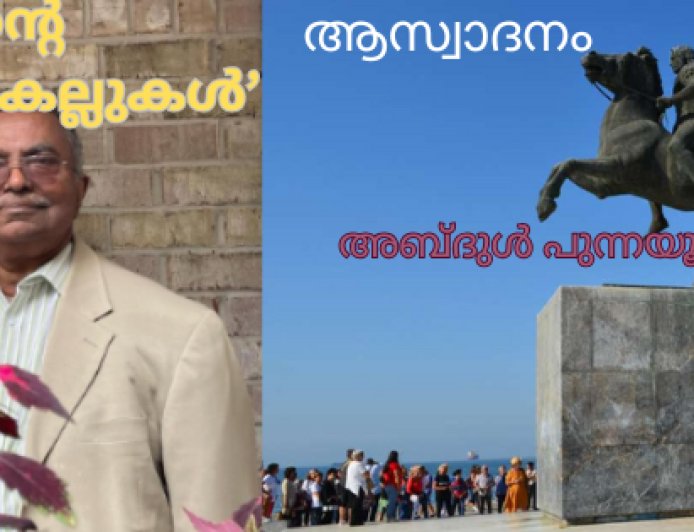 സാമിന്റെ ‘കഥ പറയുന്ന കല്ലുകൾ': ആസ്വാദനം, അബ്‌ദുൾ പുന്നയൂർക്കുളം